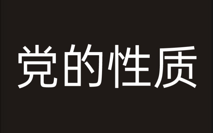 【政治】党的性质哔哩哔哩bilibili