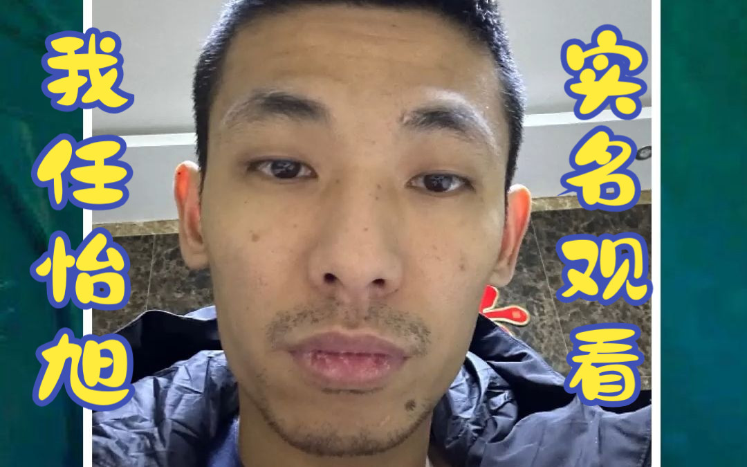 我任怡旭实名观看