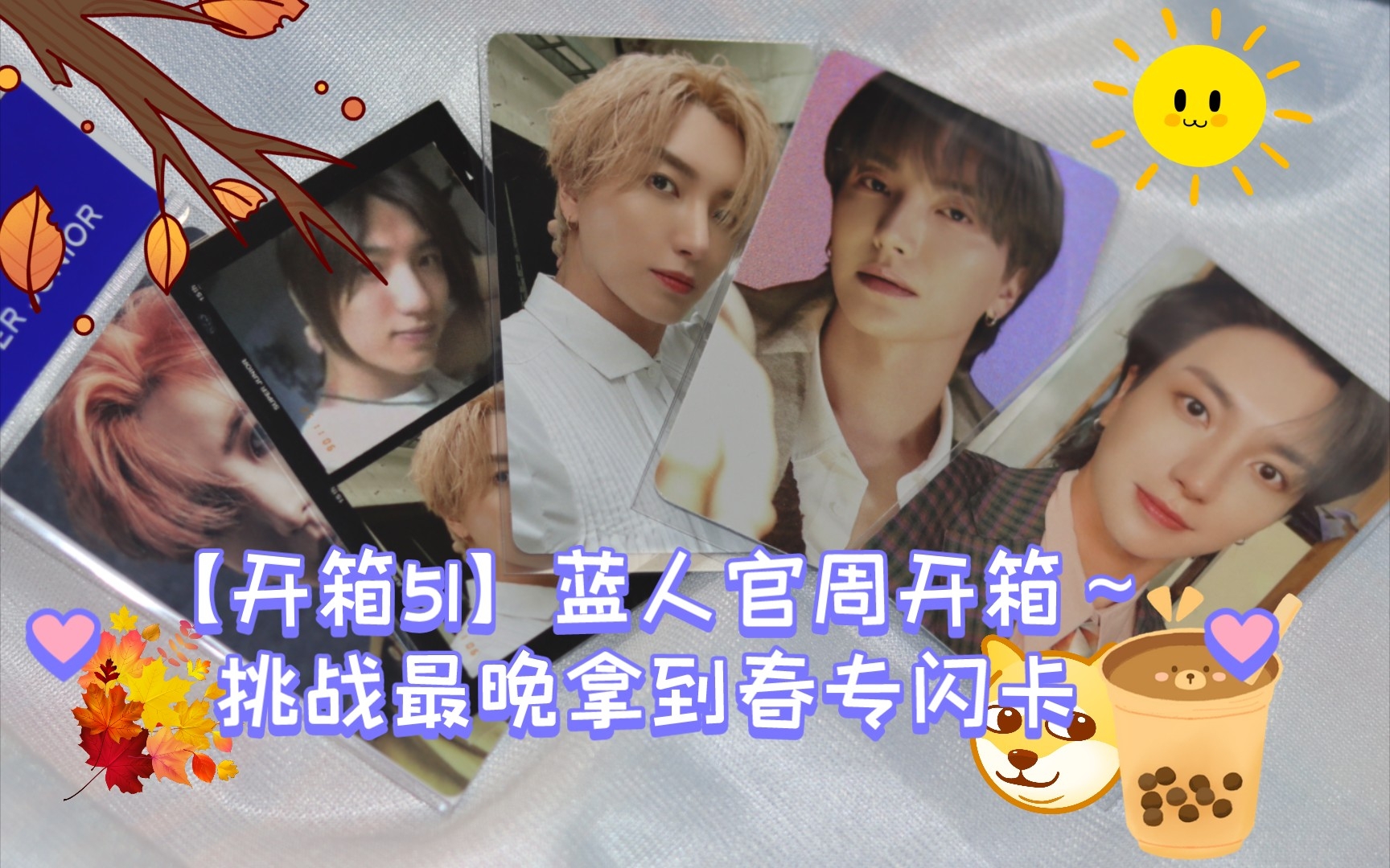 【开箱51】【suju】挑战全网最晚拿到春专闪卡?15周年菲林小卡 +ss9 特ar+八辑交通卡特+春专闪卡 特哔哩哔哩bilibili