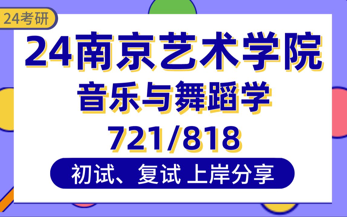 [图]【24南艺考研】369分音乐与舞蹈学上岸学姐初复试经验分享-专业课721中外音乐史/818乐器学概论真题讲解#南京艺术学院音乐与舞蹈学（乐器学研究）考研