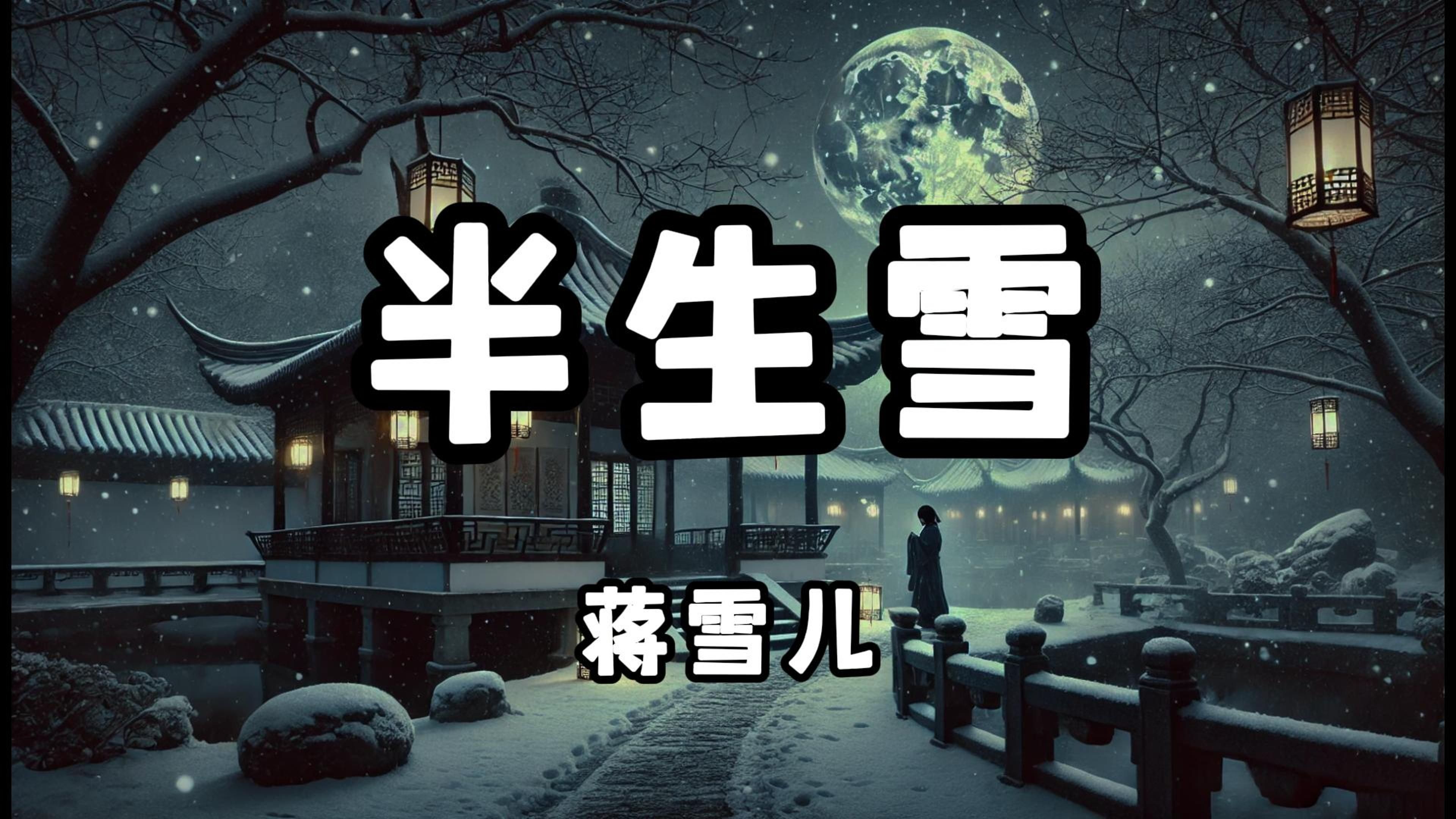 蒋雪儿 - 半生雪『数不完的阴晴换圆缺 半生风雪』（动态歌词/Lyrics Video/无损音质/4k）