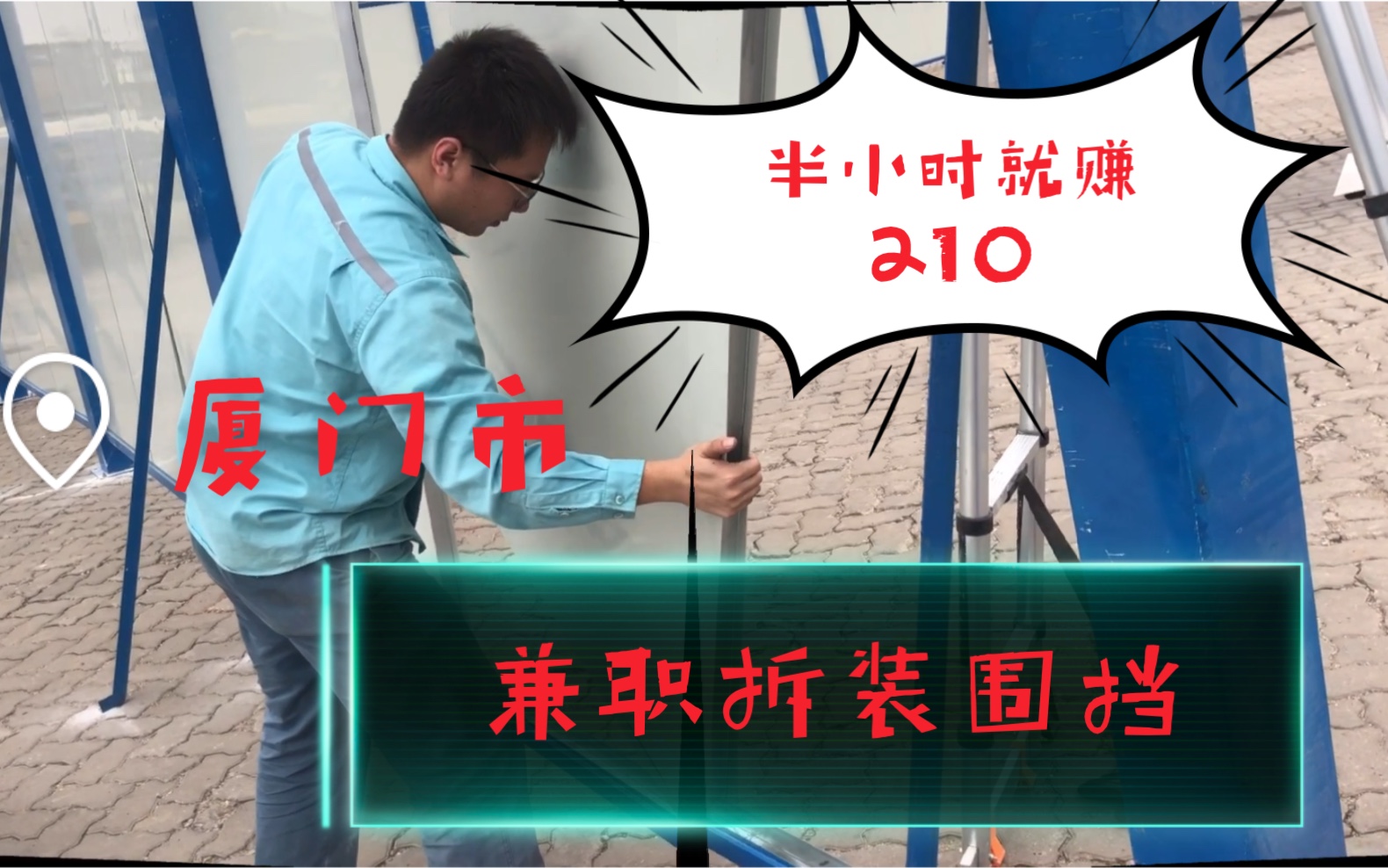 在厦门靠卖体力兼职一天能赚多少钱?今天运气好,半小时赚了210哔哩哔哩bilibili