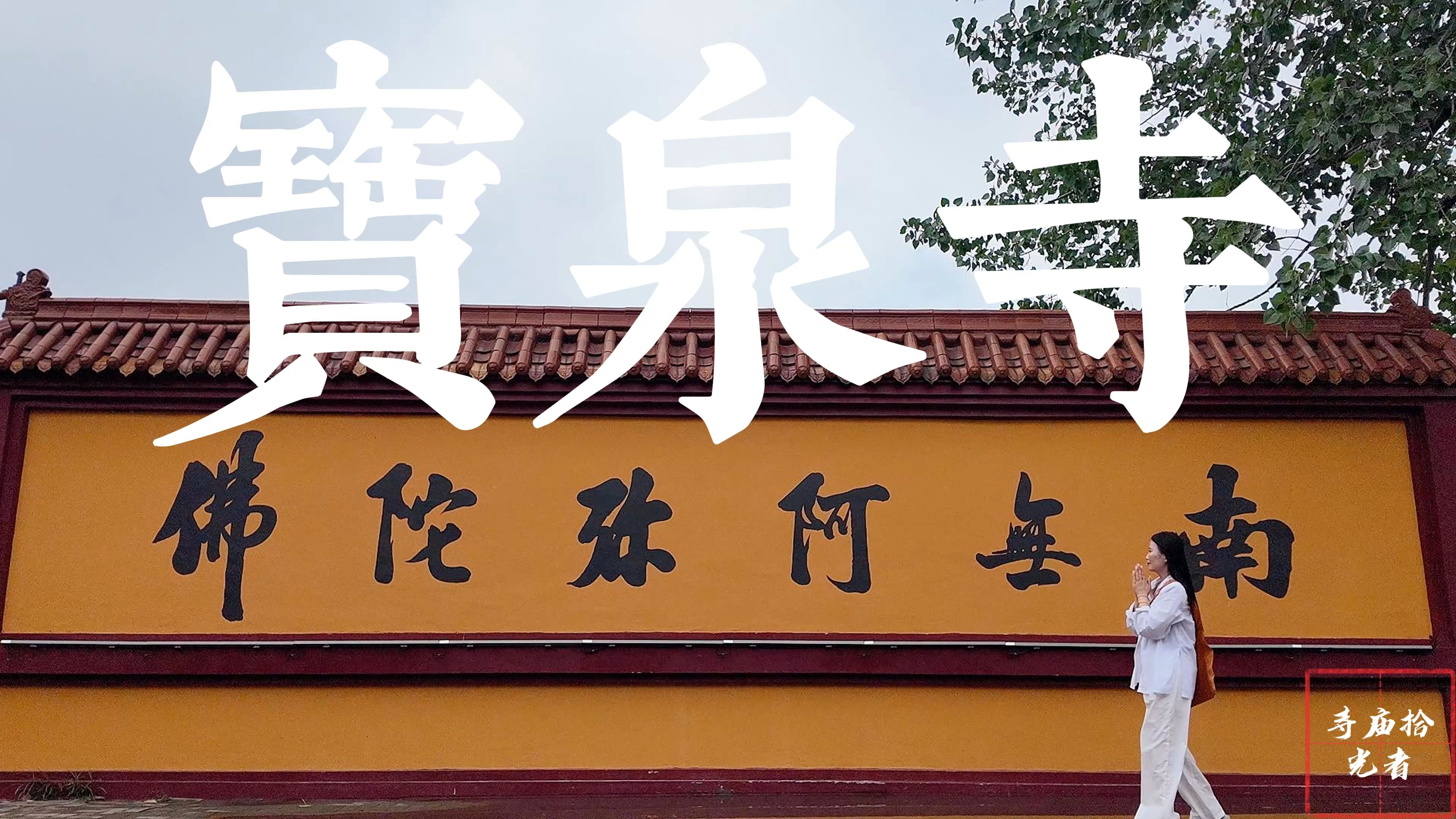 《临沂宝泉寺:灵泉古韵,文化渊薮》