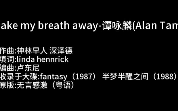 [图]谭咏麟英文歌曲《Take my breath away》自制MV歌词加翻译，粤语原版为《无言感激》