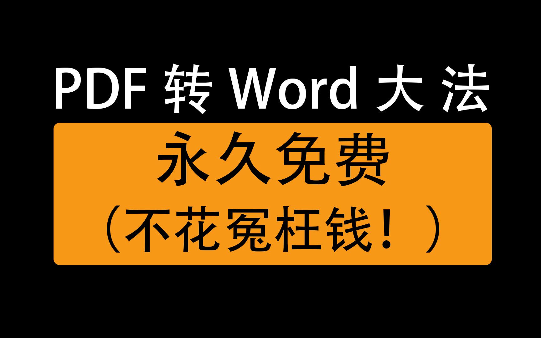 pdf转word文档的三种方法,免费在线网站,免费软件轻松转换哔哩哔哩bilibili