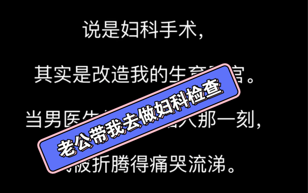 [图]99%的人都看过老公拉着我去缅北去做妇科检查，结果……