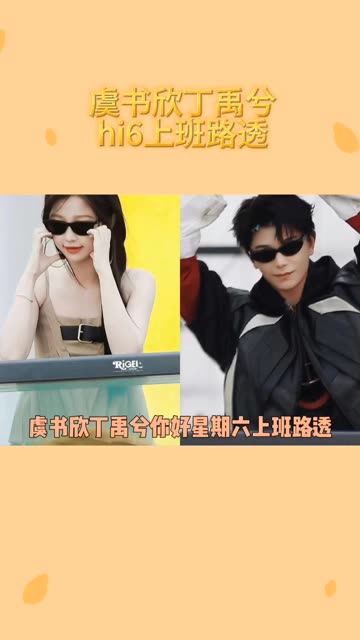 虞书欣丁禹兮hi6上班路透哔哩哔哩bilibili