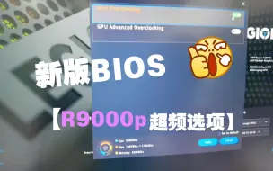 Download Video: 【r9000p】5月8日新版bios新版界面，超频选项，混合输出选项，语言选项，超频后效果，超频需谨慎