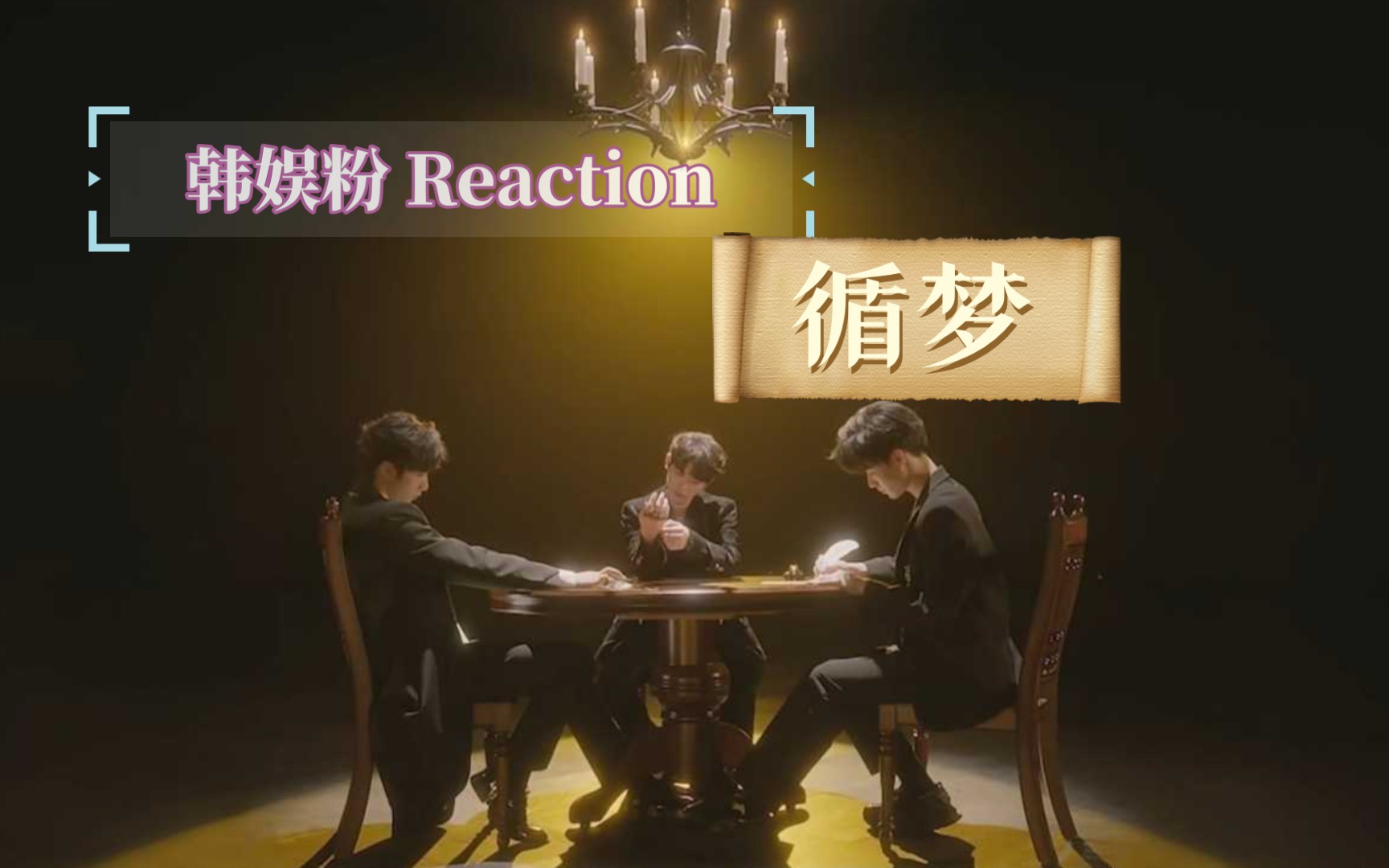 【Reaction 时代少年团】韩娱粉看TNT《循梦》舞台更期待七个人的舞台了!哔哩哔哩bilibili