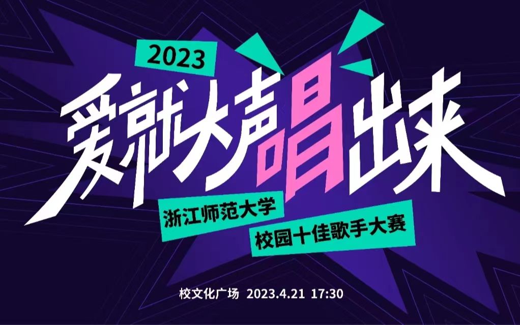 [图]浙江师范大学 校园十佳歌手大赛 & 浙江音乐学院 “手握梦想”音乐会