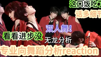 Download Video: 【专业向舞蹈reaction】细节2分钟舞蹈分析二十分钟！ 让我看看我孩子进步没！