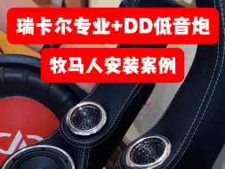 Download Video: 牧马人升级瑞卡尔专业三分频+DD低音炮音响案例