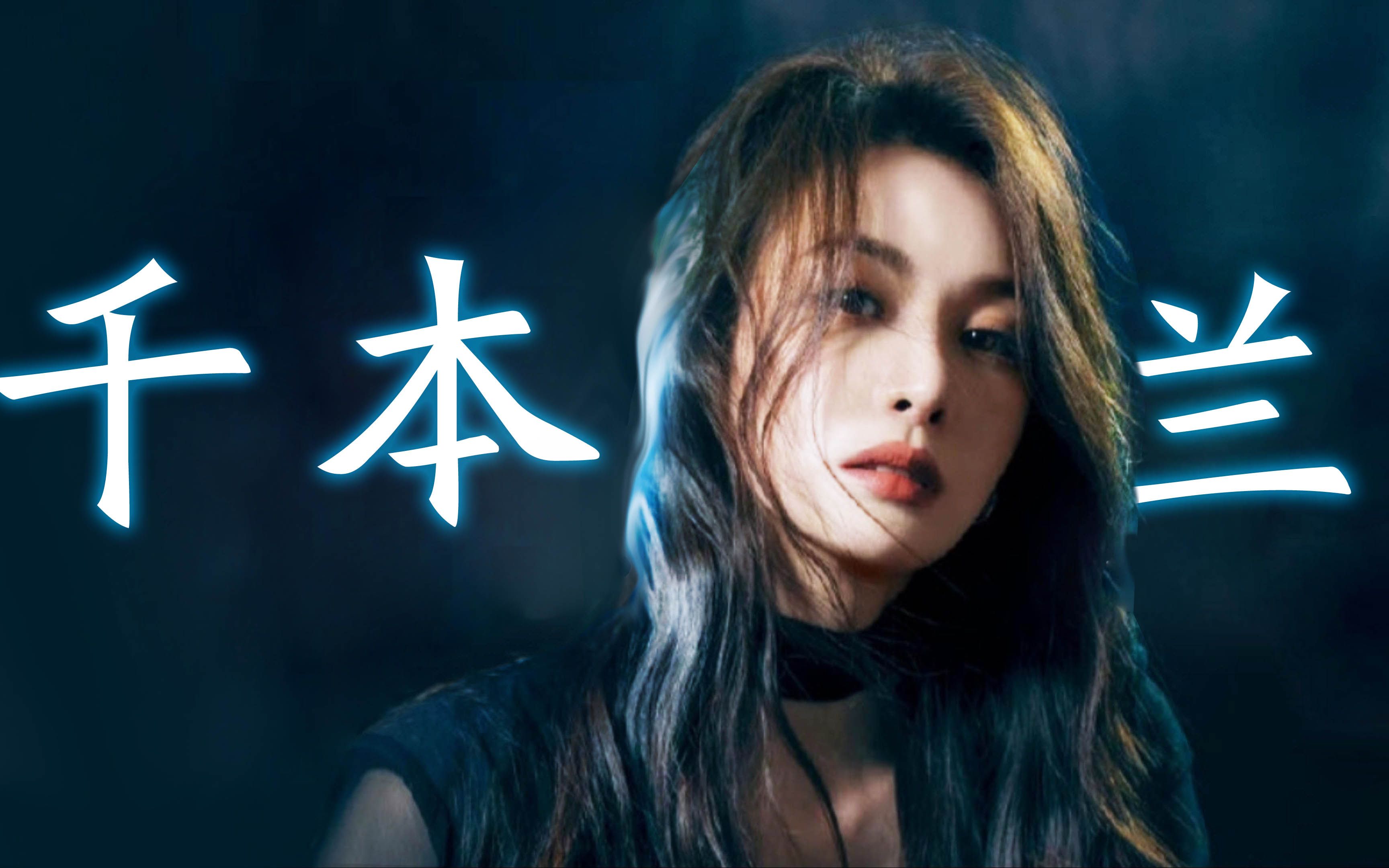 【隆妮-高启兰】高启兰x千本樱是什么仙女组合