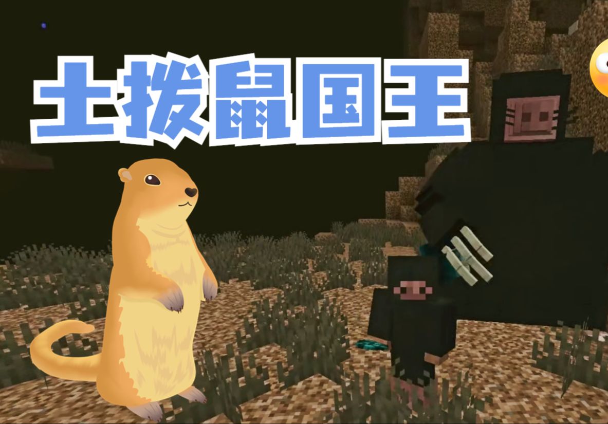 魔哒解说我的世界:地下新世界里遇到了巨型突变土拨鼠国王