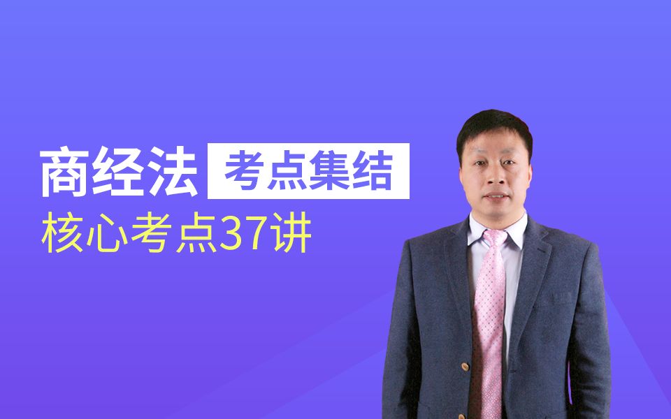 2020法考商经法核心考点39讲黄小喜【希律法考】哔哩哔哩bilibili