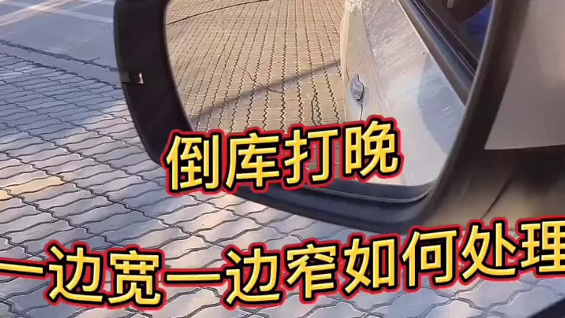 科目二倒车入库入库点位打晚处理方法