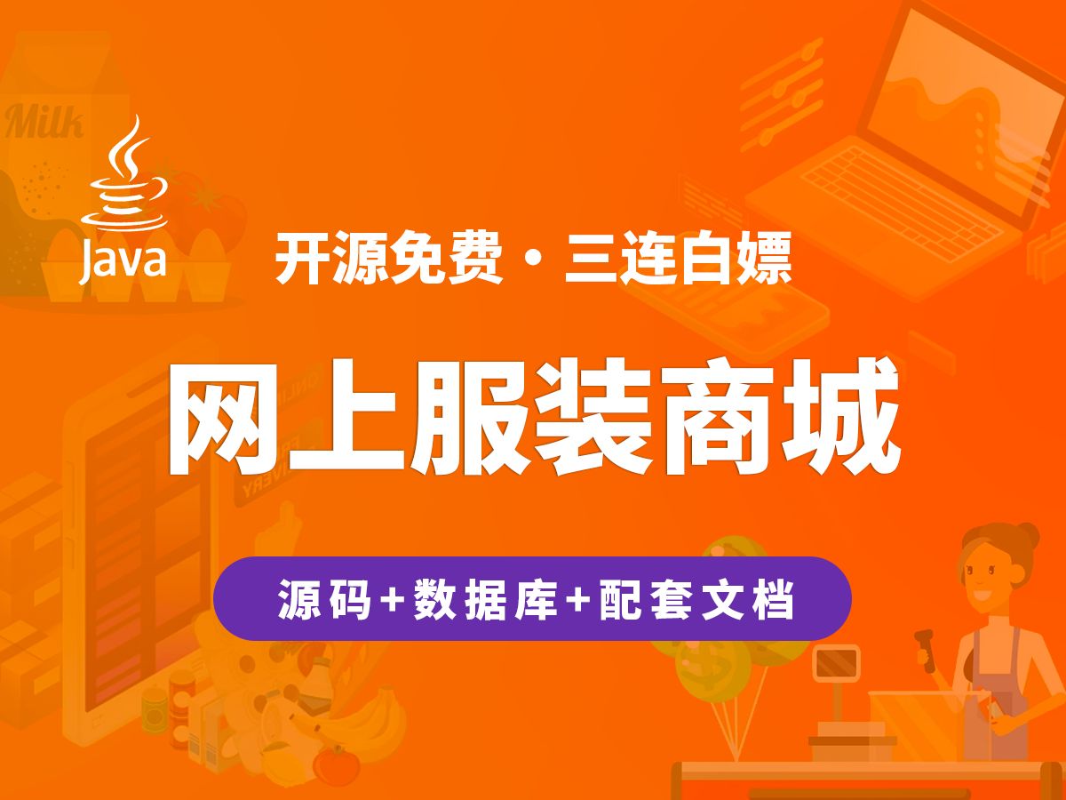 【开源】网上服装商城 JAVA+Vue.js+SpringBoot哔哩哔哩bilibili