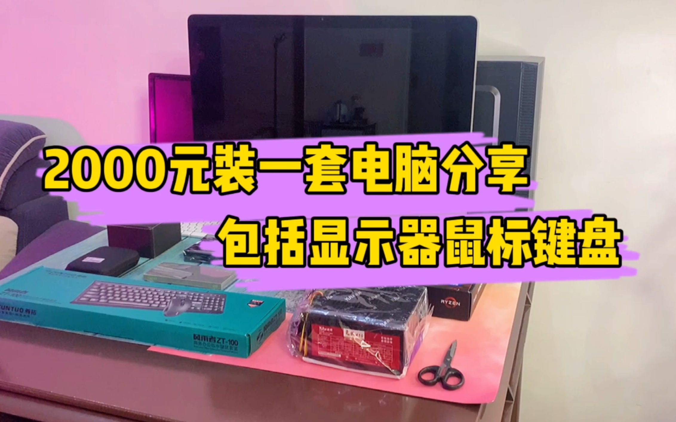 2000元组装一套办公娱乐电脑,包括显示器鼠标键盘!哔哩哔哩bilibili