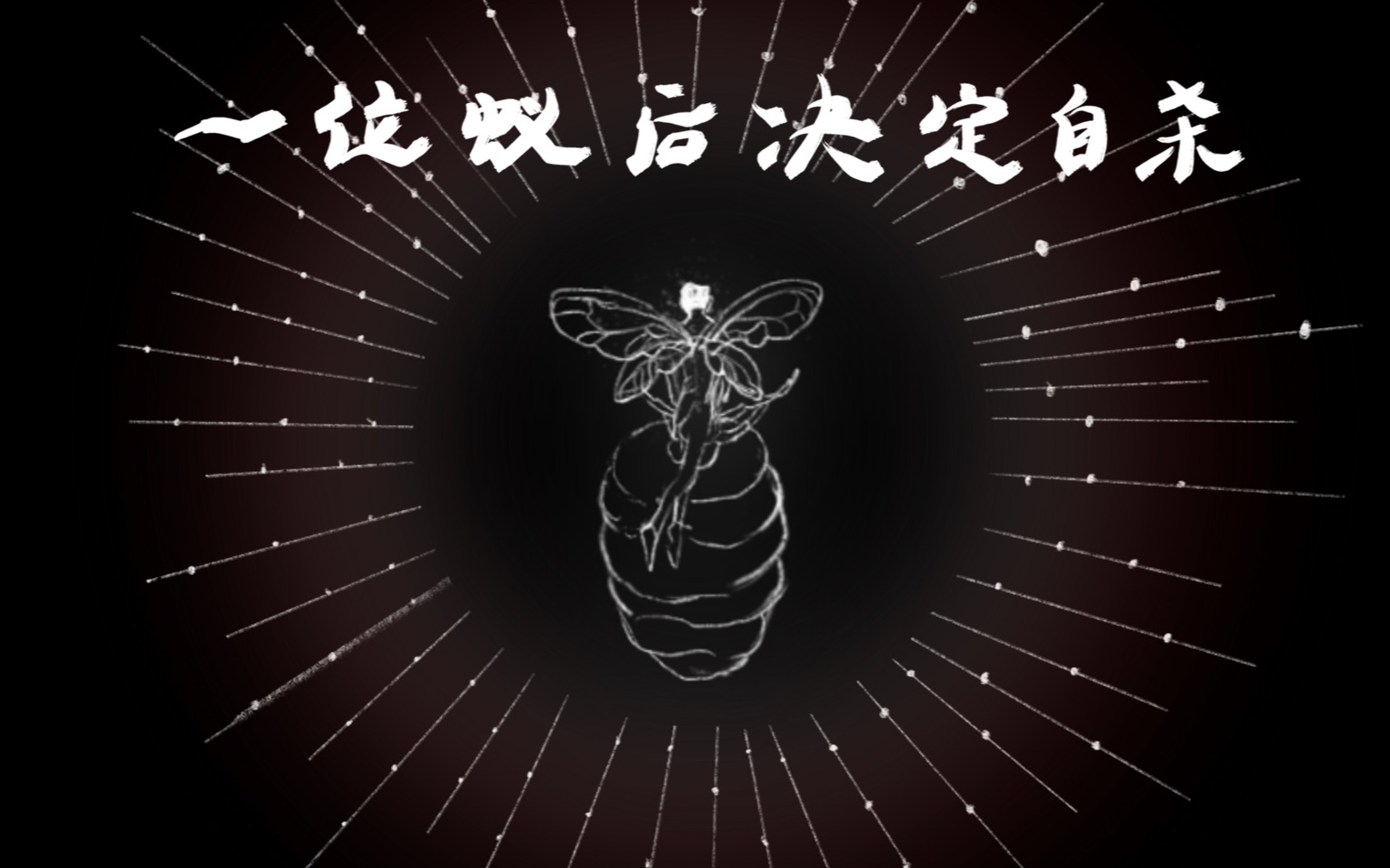 一位蚁后决定自杀