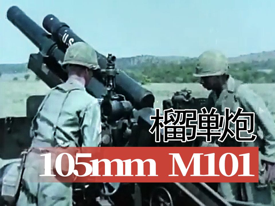 【火炮】美国105mm m101榴弹炮射击演示