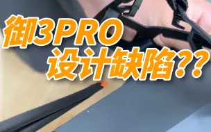 Descargar video: 御3pro的设计缺陷