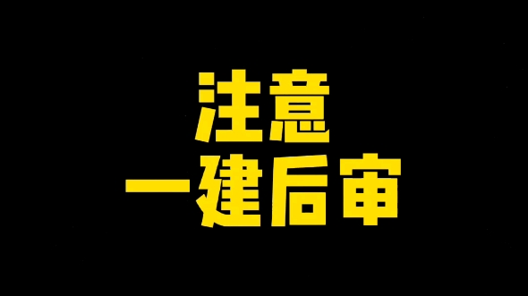 注意!!这几个省一建要后审哔哩哔哩bilibili