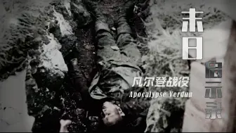 Download Video: 【纪录片】末日启示录 凡尔登 Apocalypse Verdun