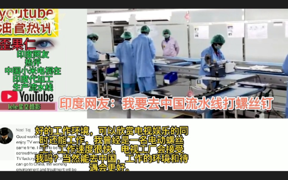 印度网友看小米电视在印度代加工厂,想来中国总部流水线打螺丝钉哔哩哔哩bilibili