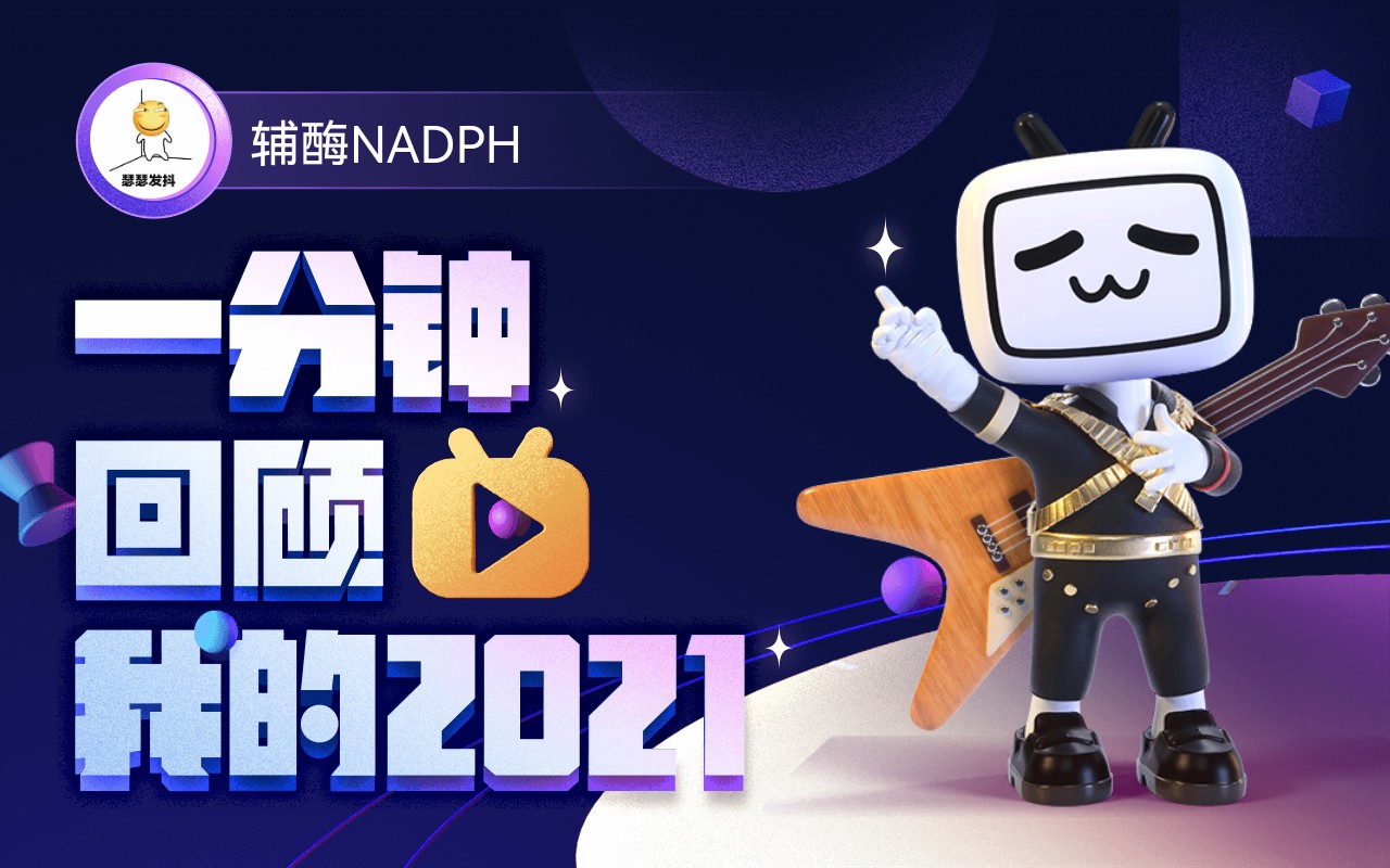 【年度报告】辅酶NADPH的2021时光机哔哩哔哩bilibili