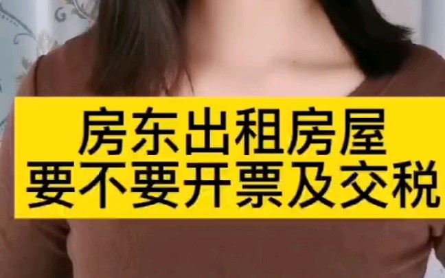 房东出租房屋要不要开票交税呢?哔哩哔哩bilibili