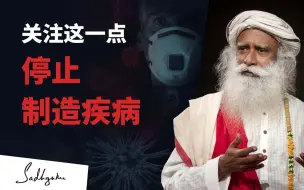 下载视频: 你是如何制造身体疾病的？| Sadhguru 萨古鲁