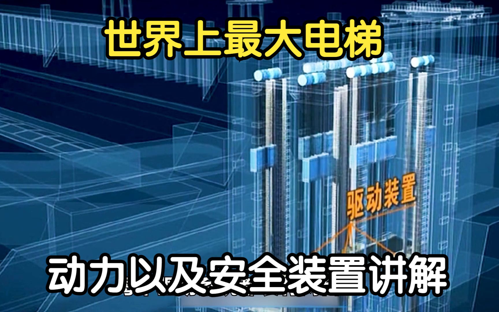 世界上最大的电梯,耗资50亿建成,它的动力以及安全性如何呢哔哩哔哩bilibili