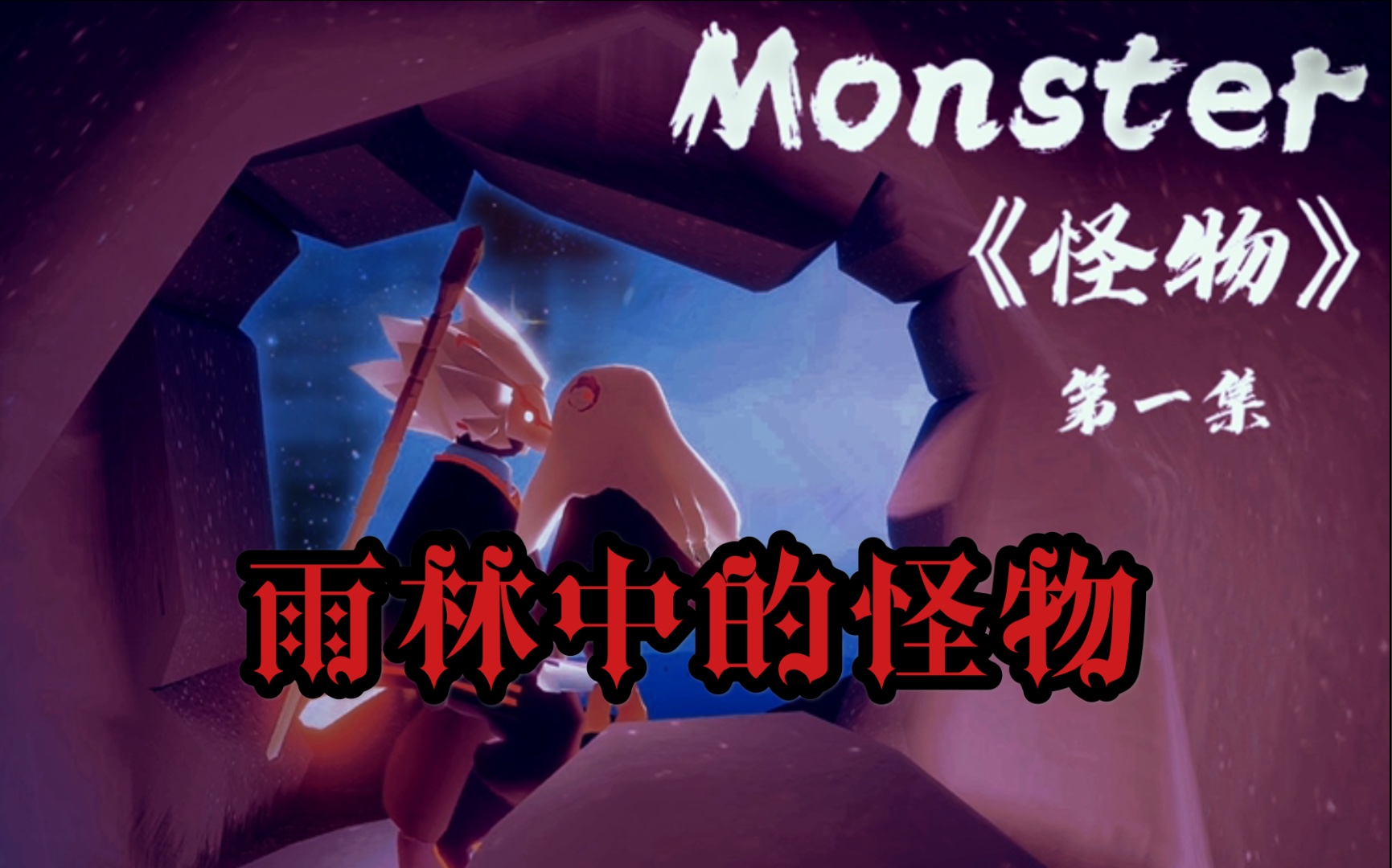 活动作品怪物monster光遇雨狮第一集不要小看这个视频啊