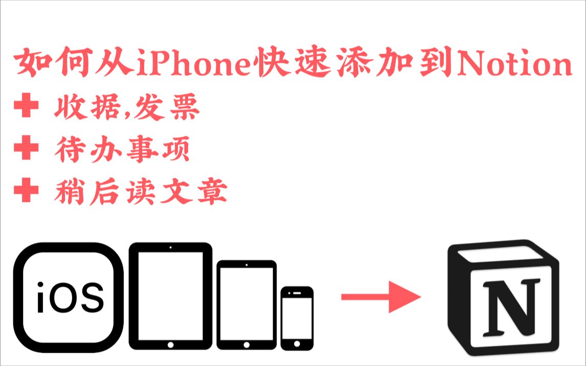 如何从iPhone添加收据,待办事项,稍后读文章———到「Notion」哔哩哔哩bilibili