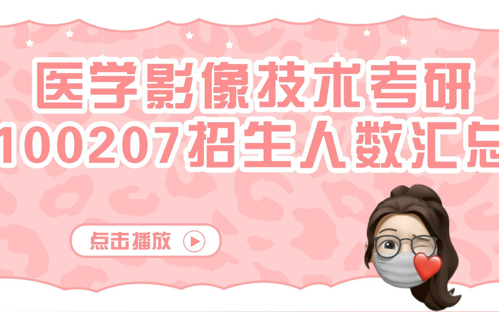 [图]震惊！这所学校招生竟多达40人！来自22年的医学影像技术报考影像医学与核医学的院校招生人数汇总！超详细！！考研上岸指南get√