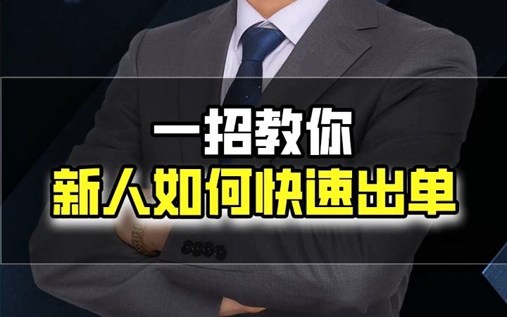 一招教你新人如何快速出单哔哩哔哩bilibili