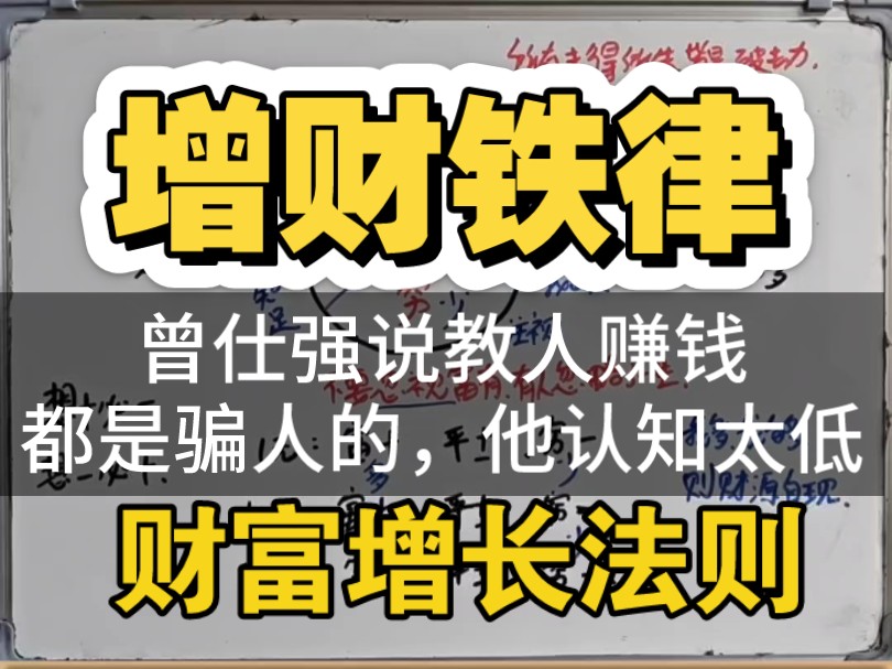 增财秘籍(善于加财),曾仕强说教人发财都是骗人的,只能说他智慧太低,属于凡人.先别急于反驳.哔哩哔哩bilibili