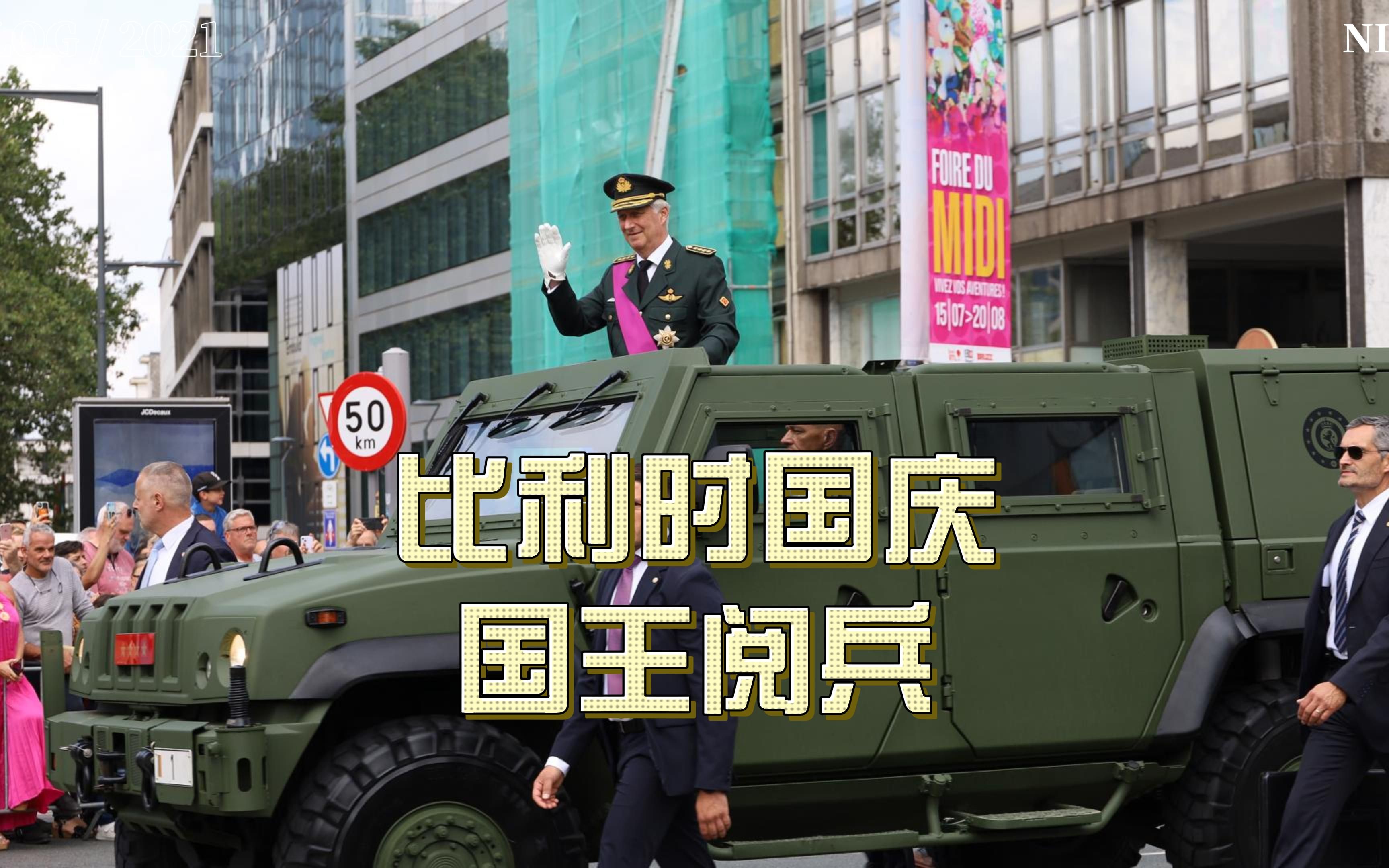 比利时 2023国庆 国王阅兵