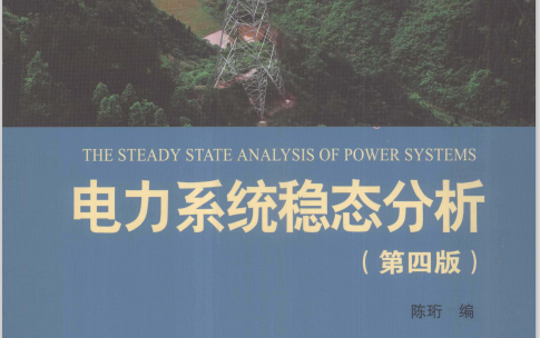 《电力系统稳态分析》课本内容精讲,适用于考研、国网考试、期末考试等哔哩哔哩bilibili