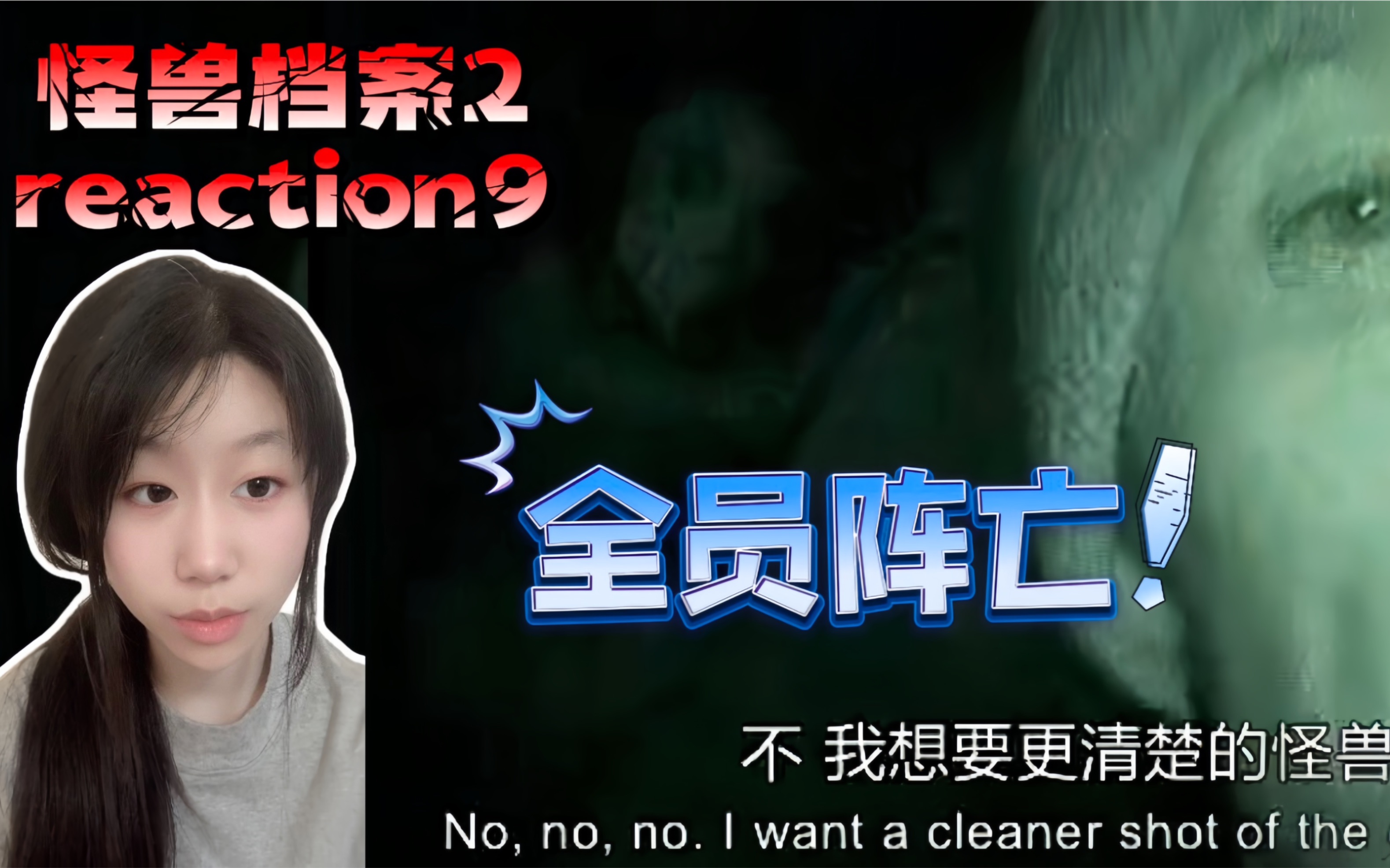第一次看恐怖神秘伪记录片【怪兽档案2reaction9】多佛大头怪完胜了