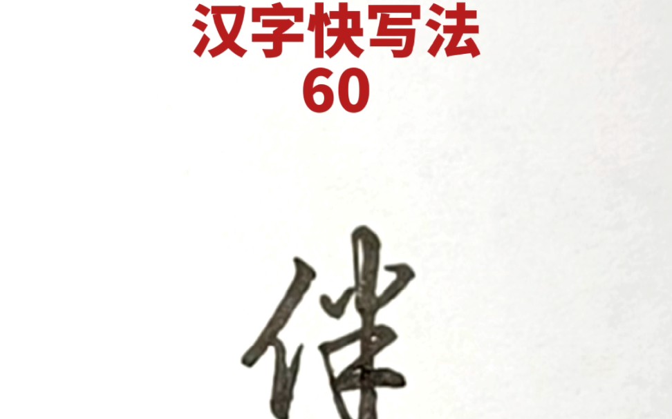 [图]汉字快写法：第60集