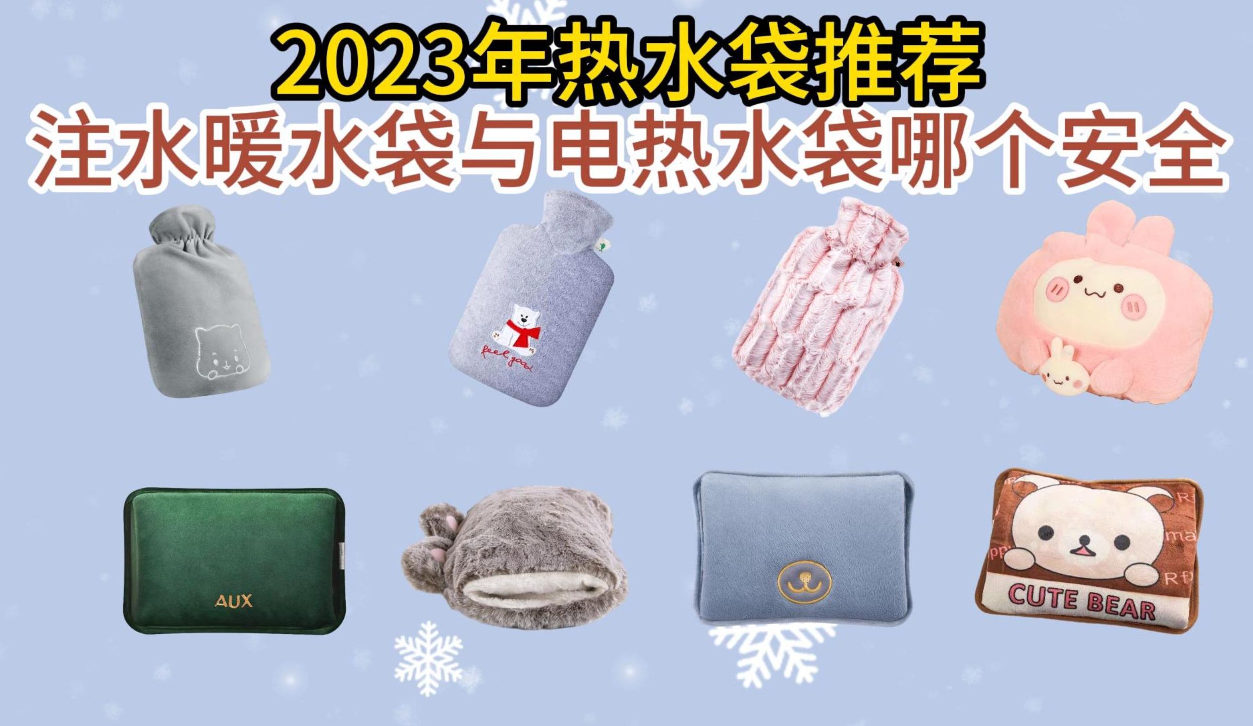 【冬季必备】2023年热水袋品牌推荐+选购攻略:注水暖水袋与电热水袋哪个安全?热水袋/暖手袋排名前十品牌推荐!暖手宝有用吗?哔哩哔哩bilibili