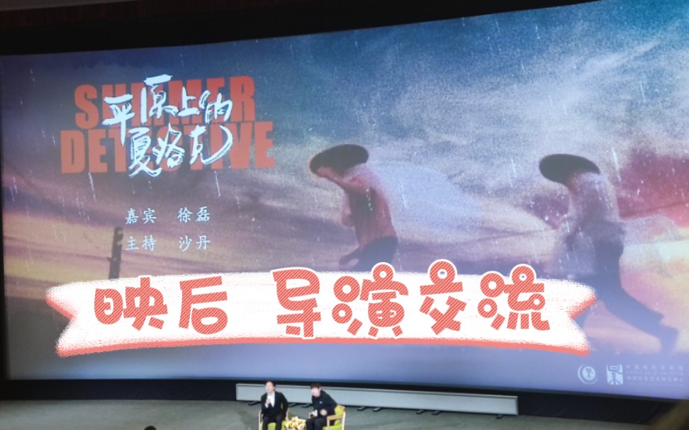 [图]平原上的夏洛克 映后交流 徐磊导演&沙丹老师&观众提问