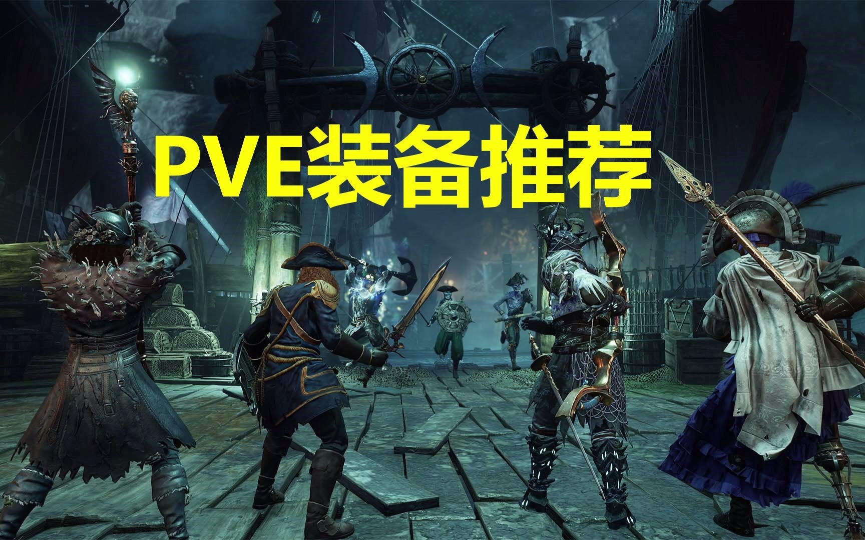 [图]新世界 new world《装备推荐 P V E 篇！！！ 》