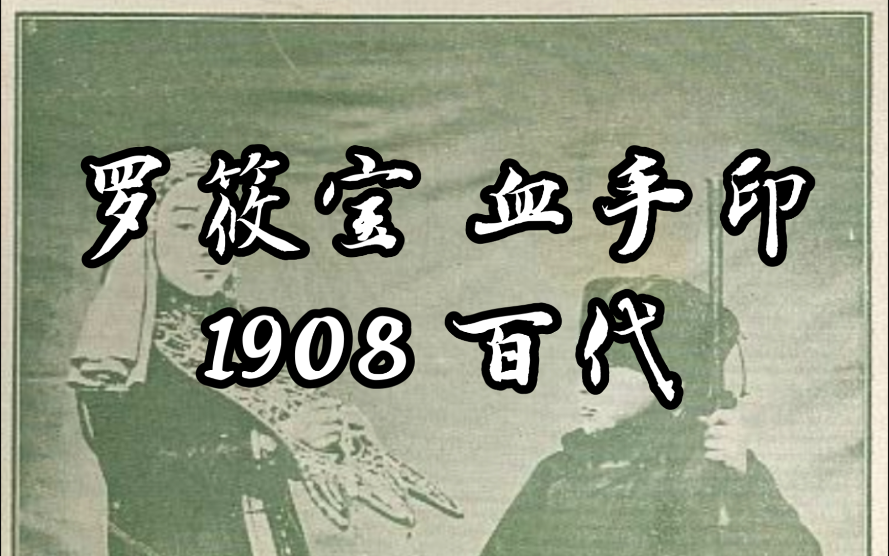 B站首发〔河北梆子〕罗小宝 血手印 1908 百代哔哩哔哩bilibili