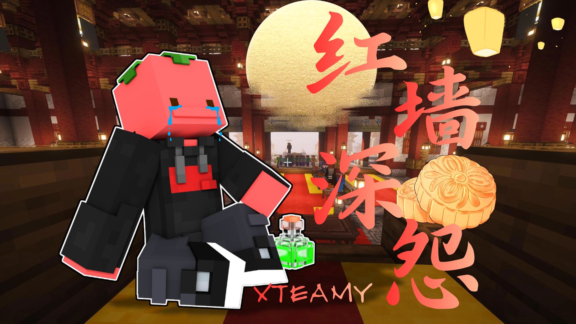 【夏天y的MC直播·剧本杀】红墙深怨[作者:麦汉堡]