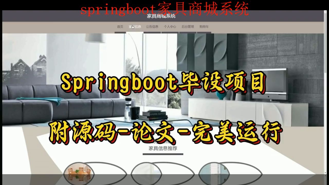 【Springboot毕设项目】家具商城系统(附源码+论文+部署),可完美运行哔哩哔哩bilibili