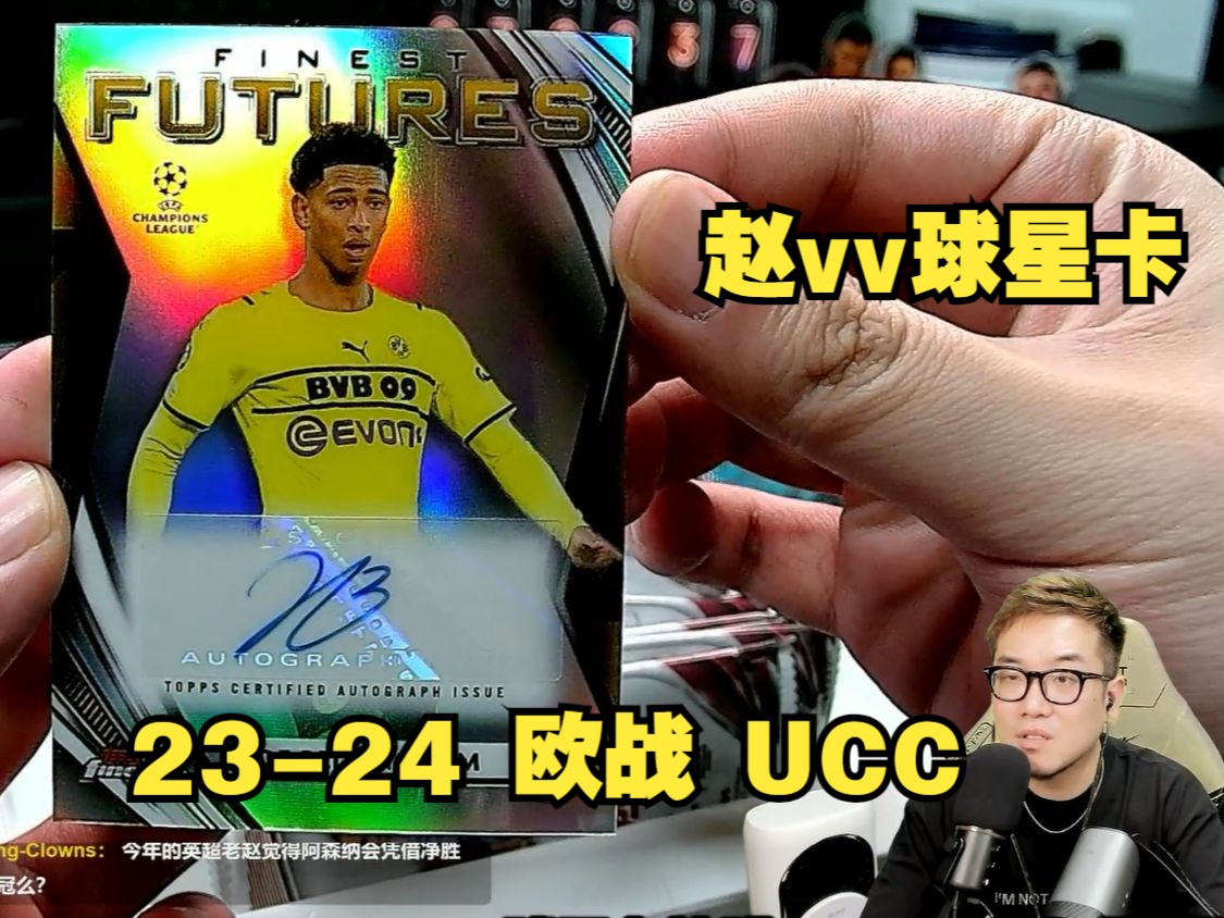 【赵vv球星卡】23-24 topps 欧战 ucc 开卡实录