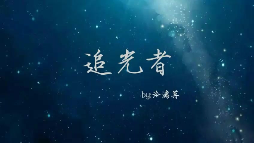 【呈郢】追光者