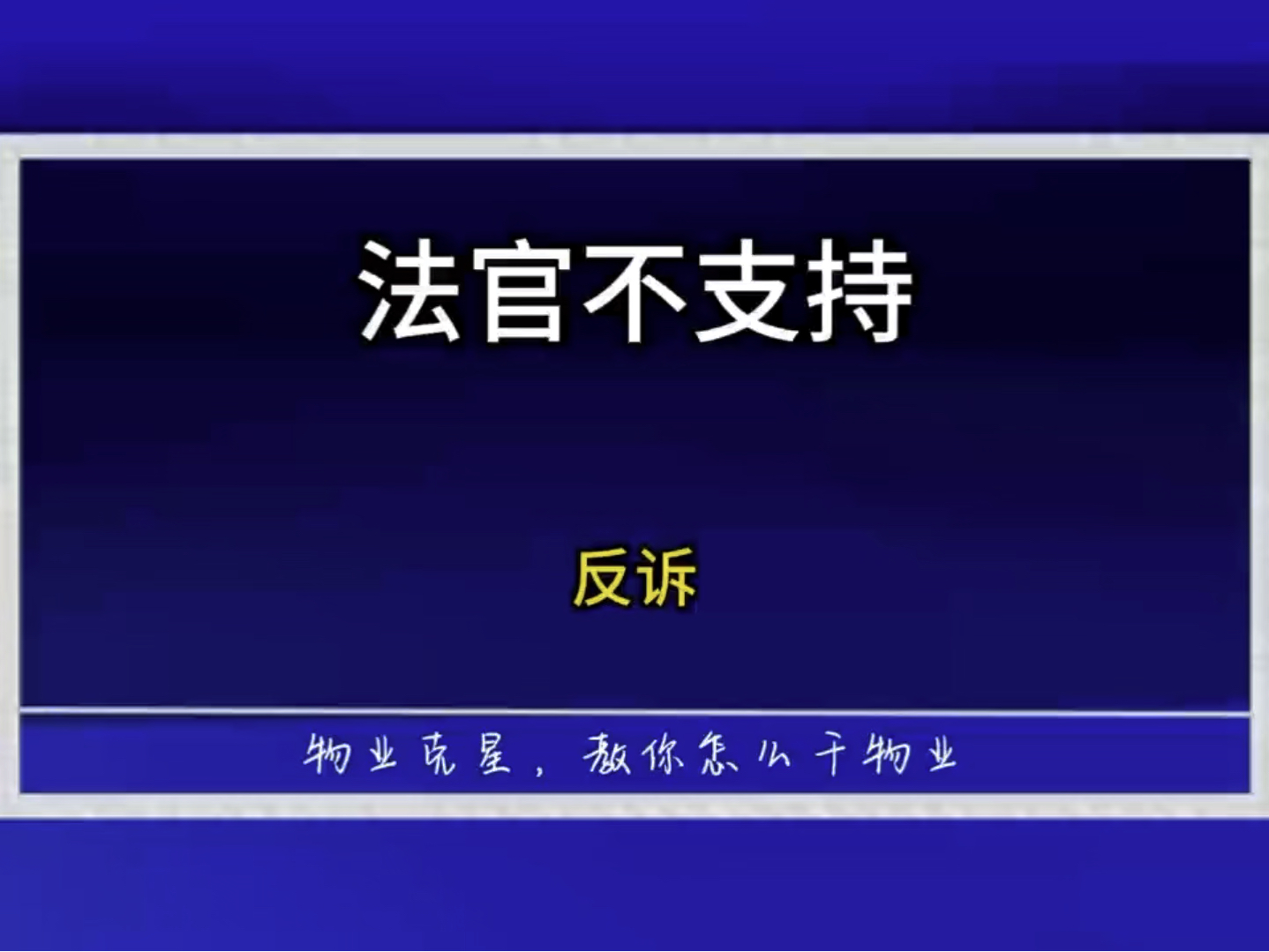 法官为什么不支持反诉 #物业克星 #反诉物业 #不交物业费 @物业克星哔哩哔哩bilibili